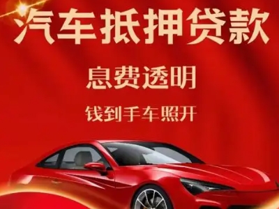 长阳良好口碑的汽车抵押贷款公司推荐
